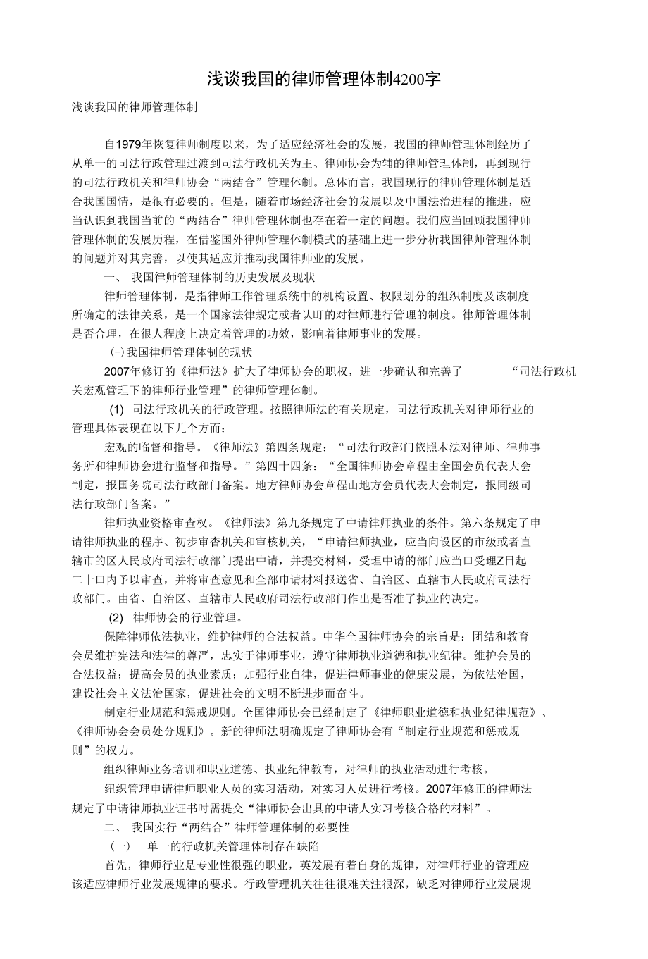 浅谈我国的律师管理体制4200字_会计审计论文_第1页