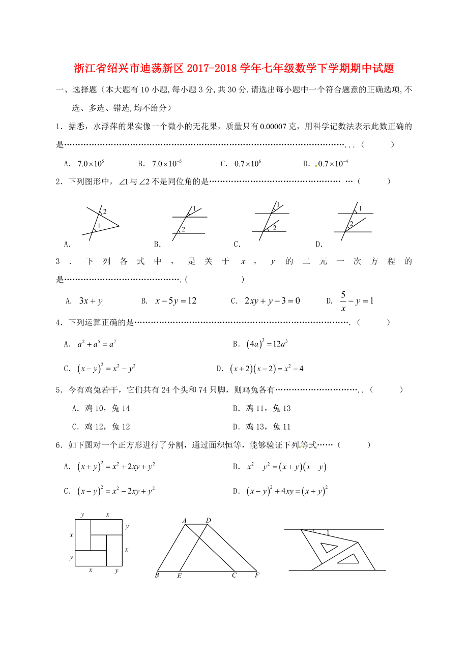 2019-2020学年七年级数学下学期期中试题-浙教版(II)_第1页