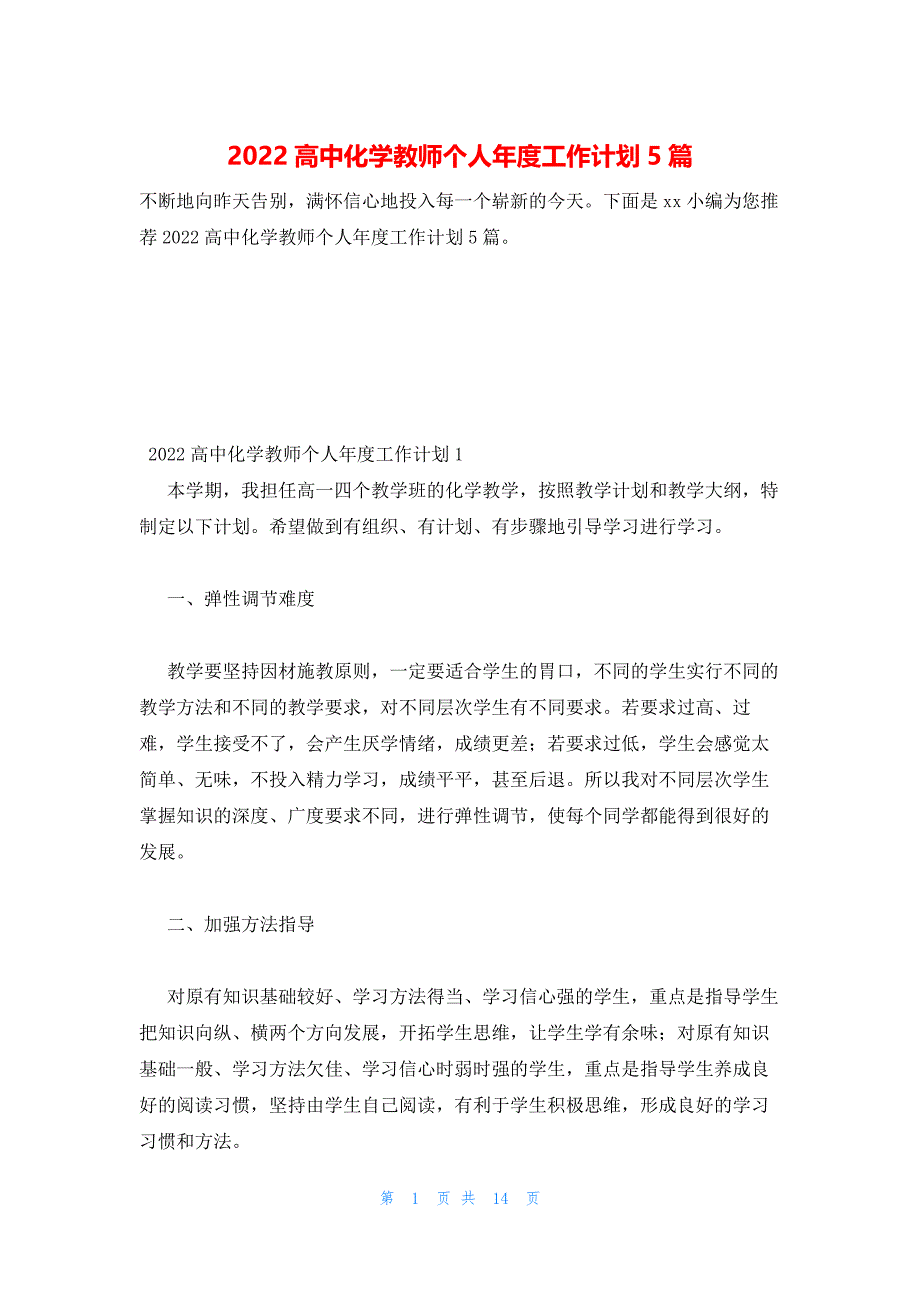 2022年最新的高中化学教师个人年度工作计划5篇_第1页