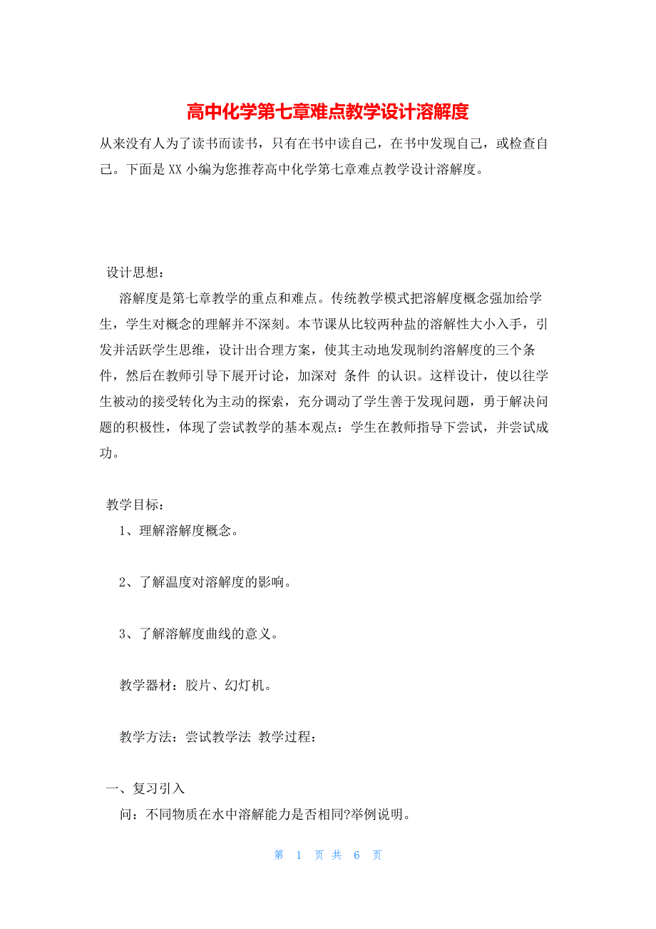 2022年最新的高中化学第七章难点教学设计溶解度_第1页