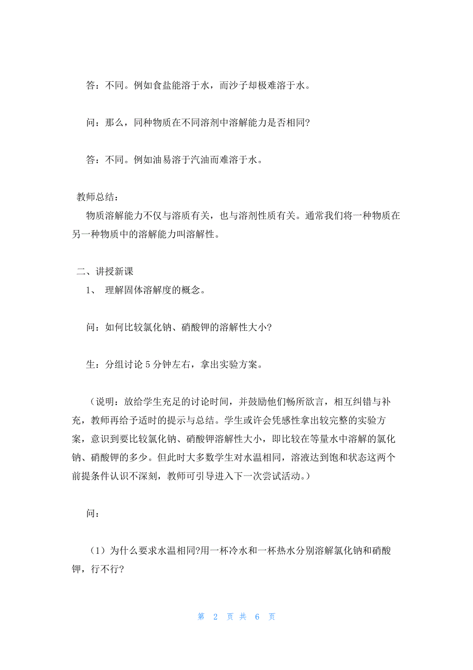 2022年最新的高中化学第七章难点教学设计溶解度_第2页