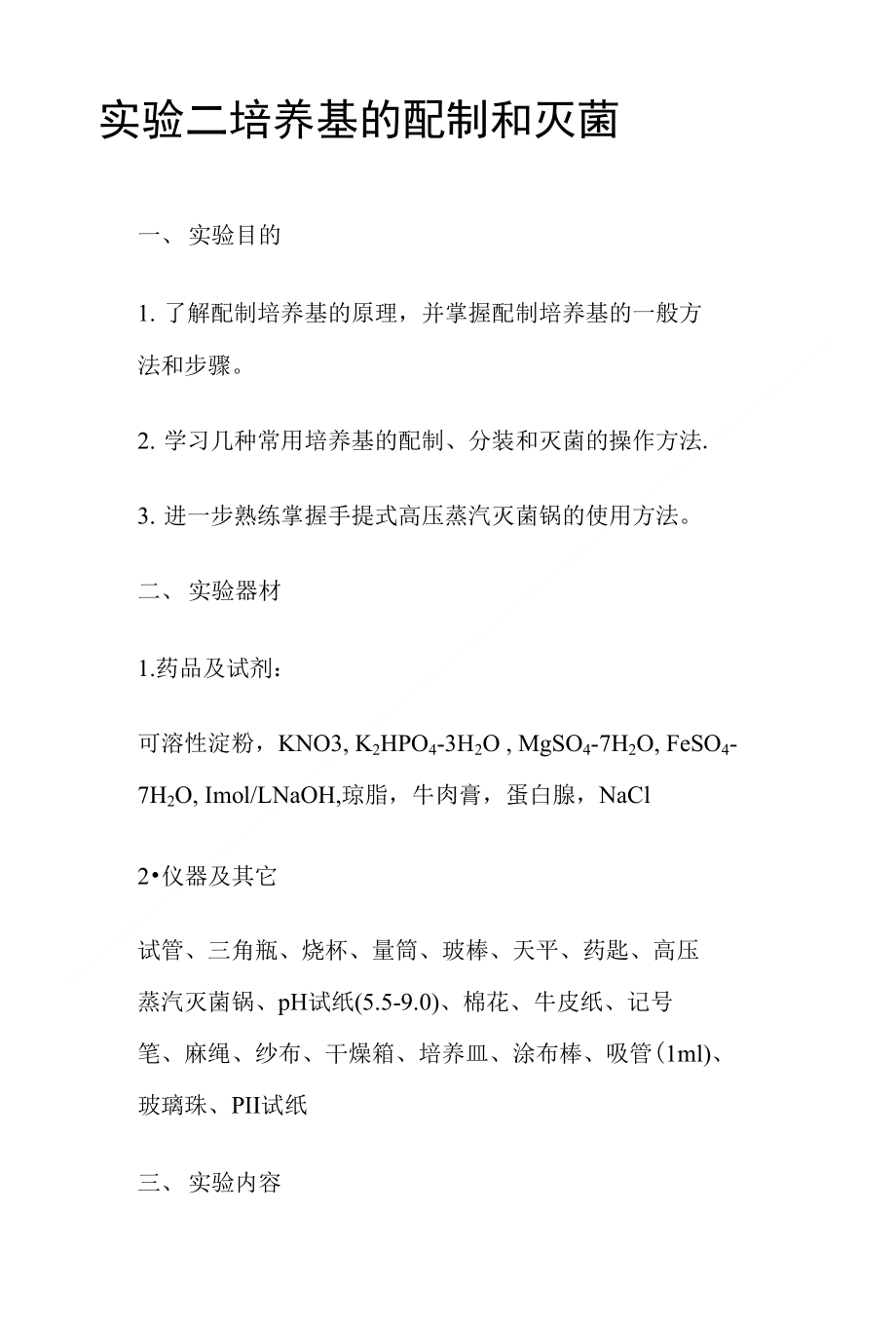 微生物学实验课-实验二 培养基的配制和灭菌_第1页