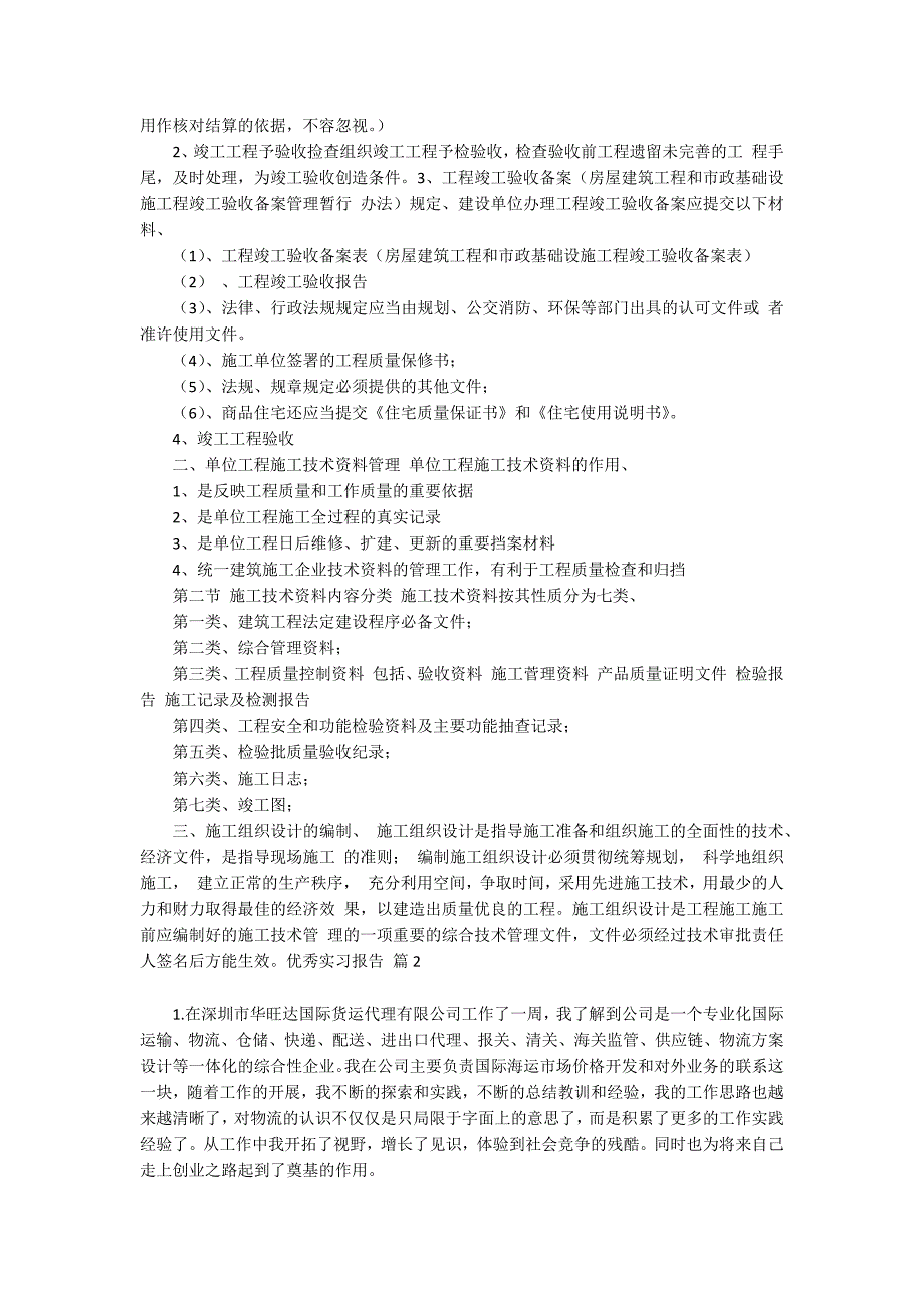 【推荐】优秀实习报告范文锦集10篇_第2页