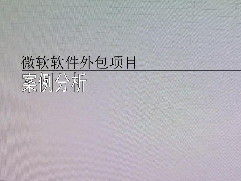 微软软件外包项目-案例分析_第1页