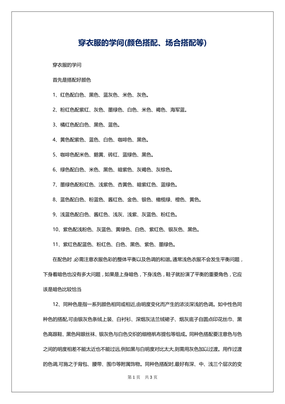 穿衣服的学问(颜色搭配、场合搭配等)_第1页