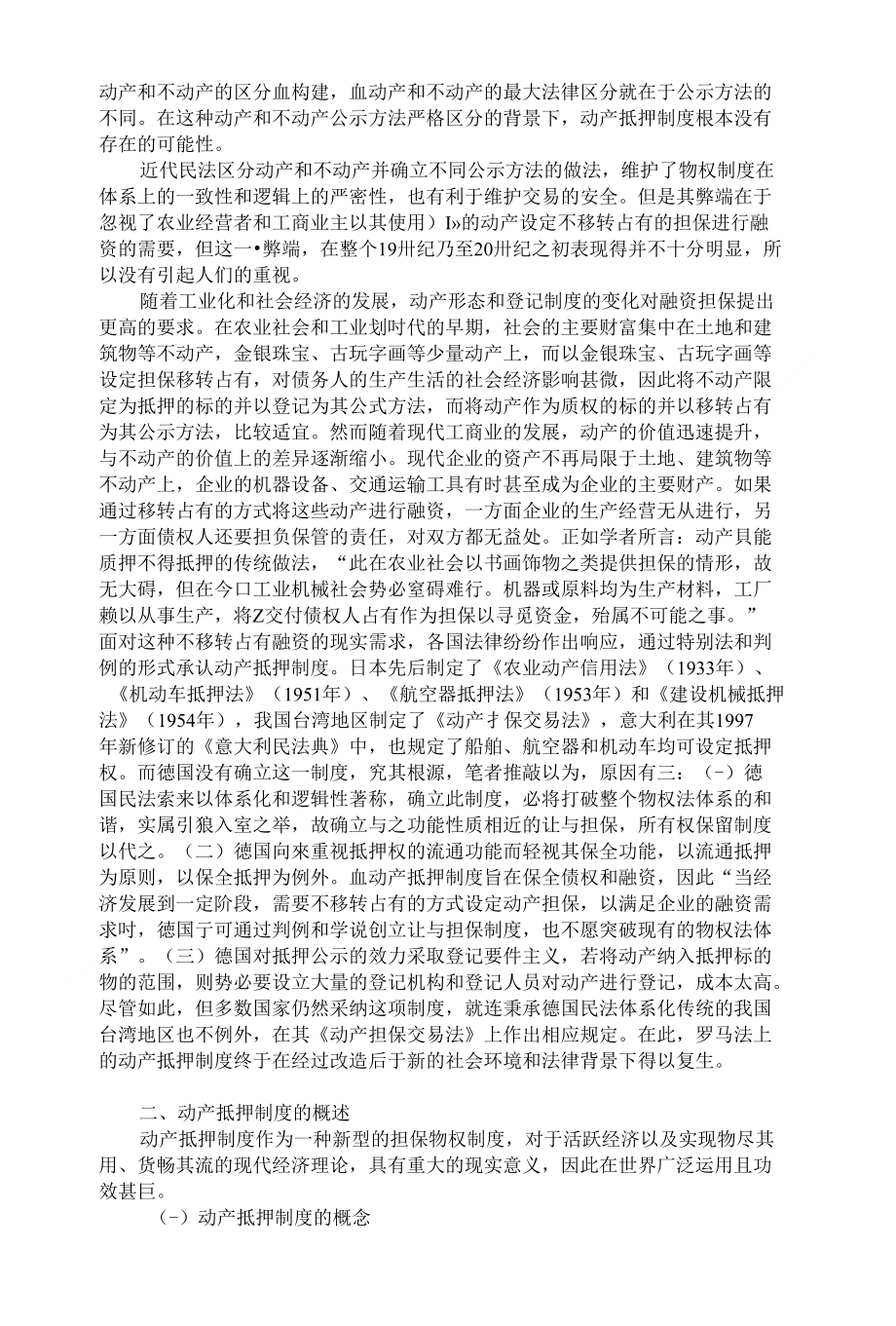 浅析我国动产抵押制度之不足与完善--刘小林(初稿)_第2页