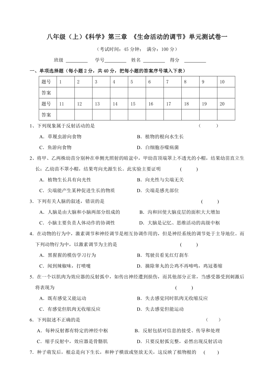 八年级(上)《科学》第三章《生命活动的调节》单元测试卷(试题+答案)1_第1页
