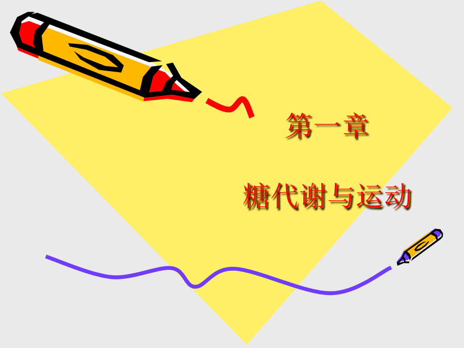 《运动和糖代谢》PPT课件_第1页
