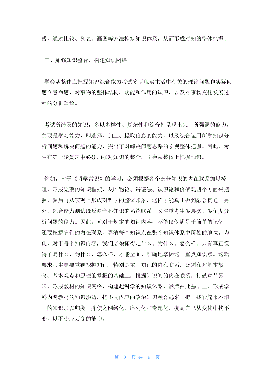 2022年最新的高三政治第一轮复习方法与技巧及一轮复习策略_第3页