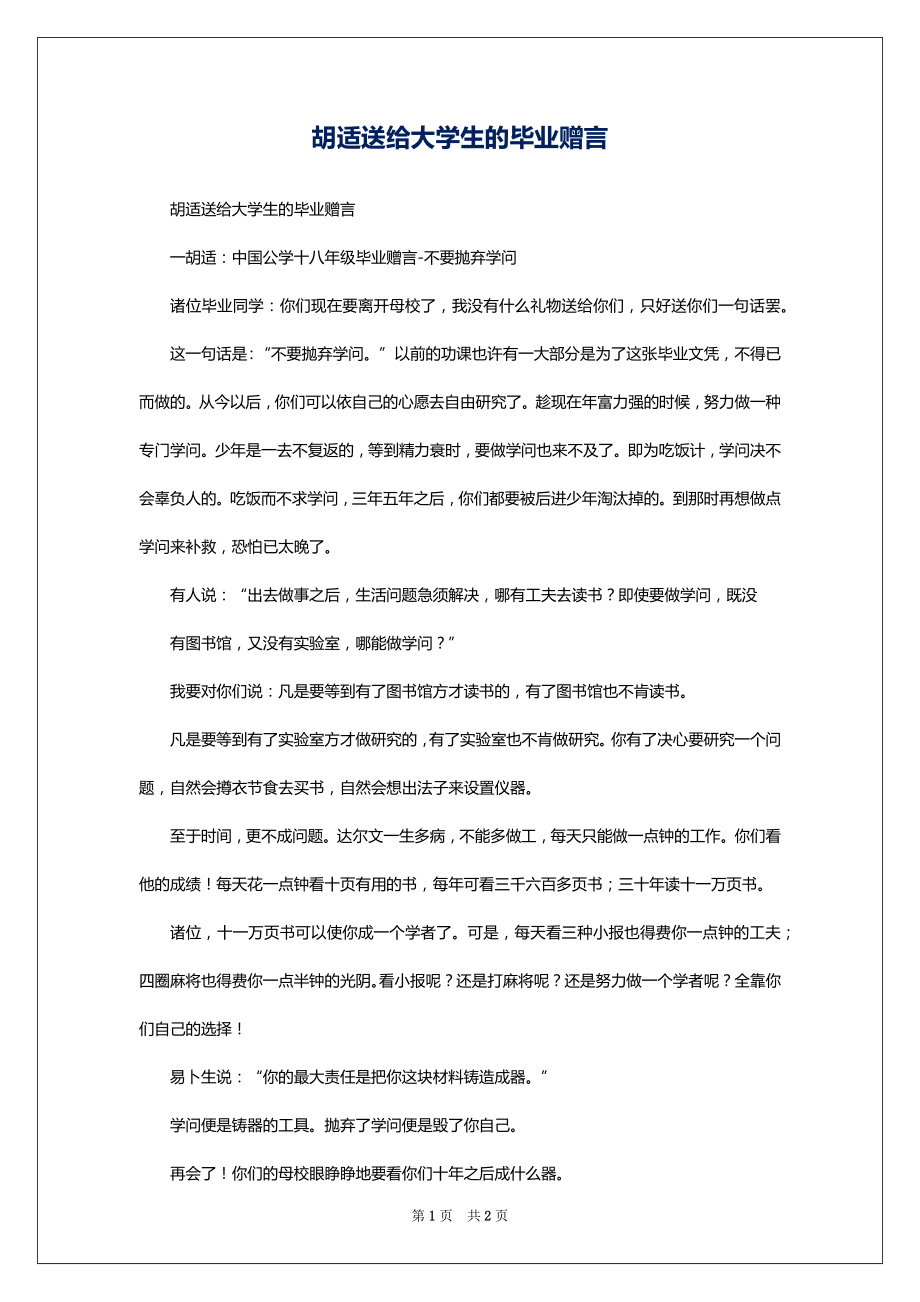 胡适送给大学生的毕业赠言_第1页
