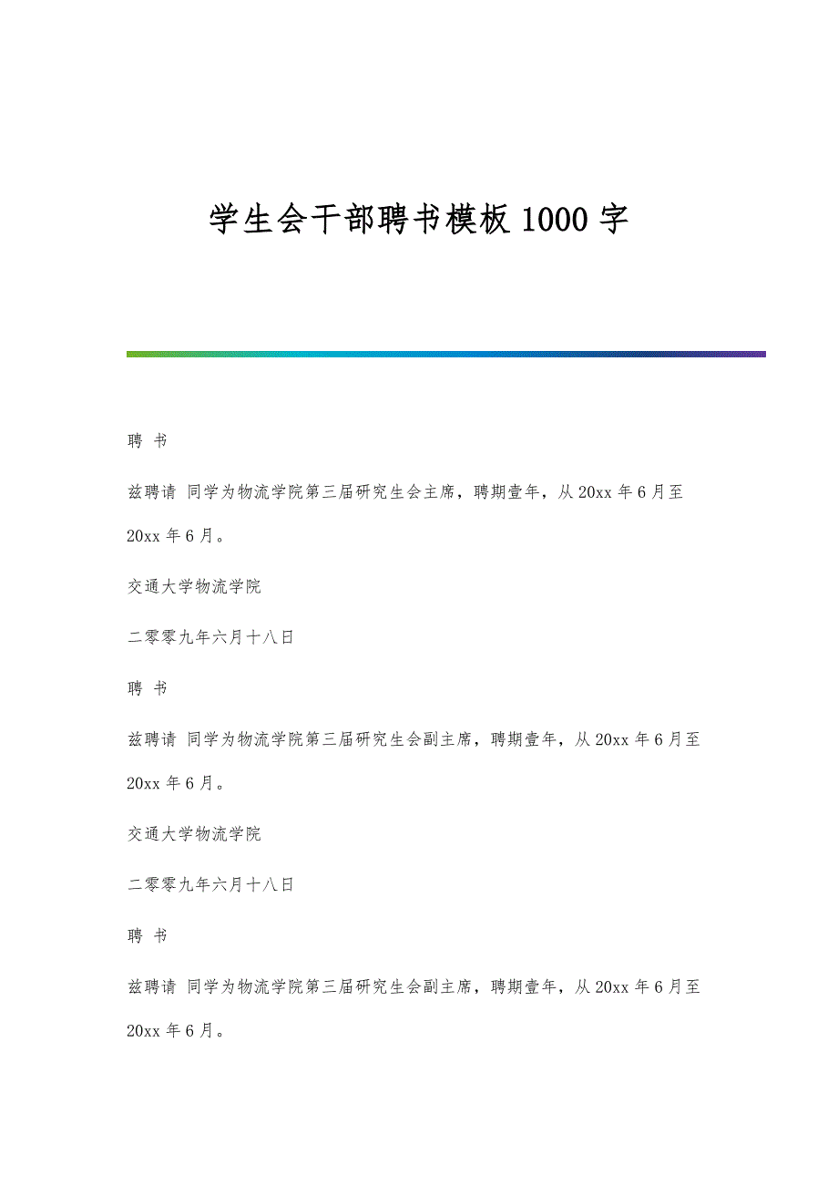 学生会干部聘书模板1000字_第1页