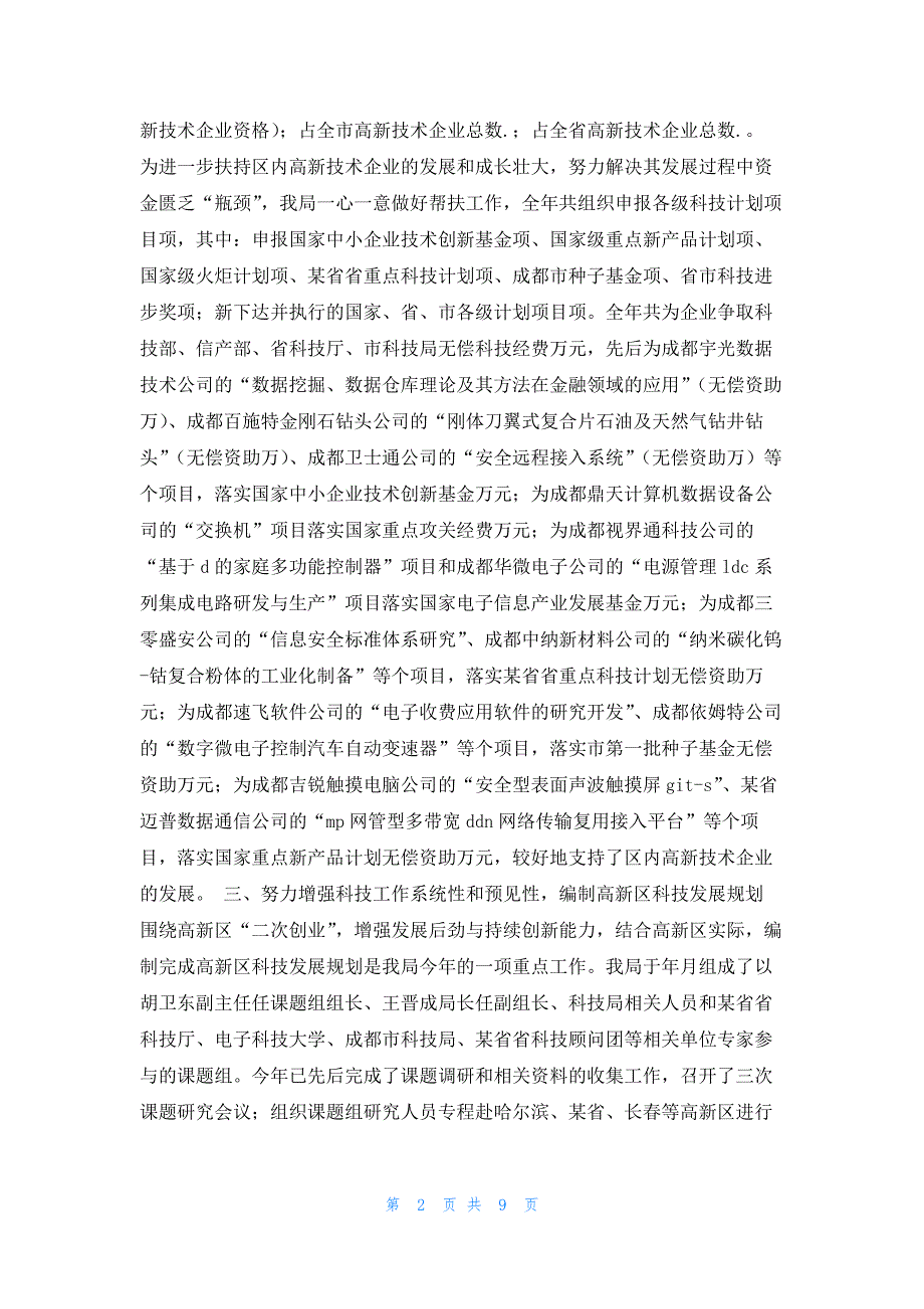 2022年最新的高新区科技局年度工作总结及明年工作安排_第2页