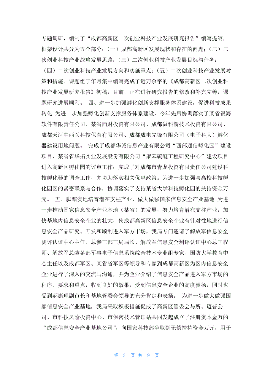 2022年最新的高新区科技局年度工作总结及明年工作安排_第3页