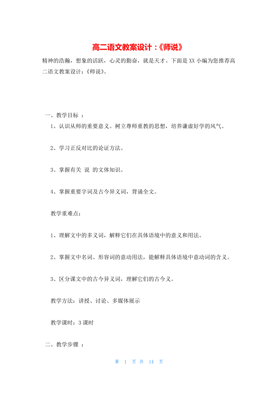 2022年最新的高二语文教案设计：《师说》_第1页