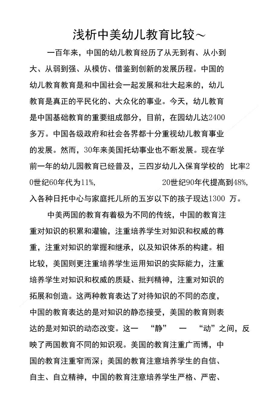 浅析中美幼儿教育比较～_第1页