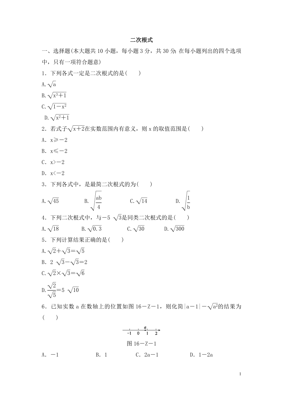 沪科版数学八年级下册《二次根式》单元测试卷02（含答案）_第1页