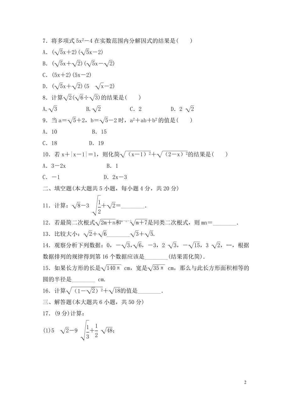 沪科版数学八年级下册《二次根式》单元测试卷02（含答案）_第2页