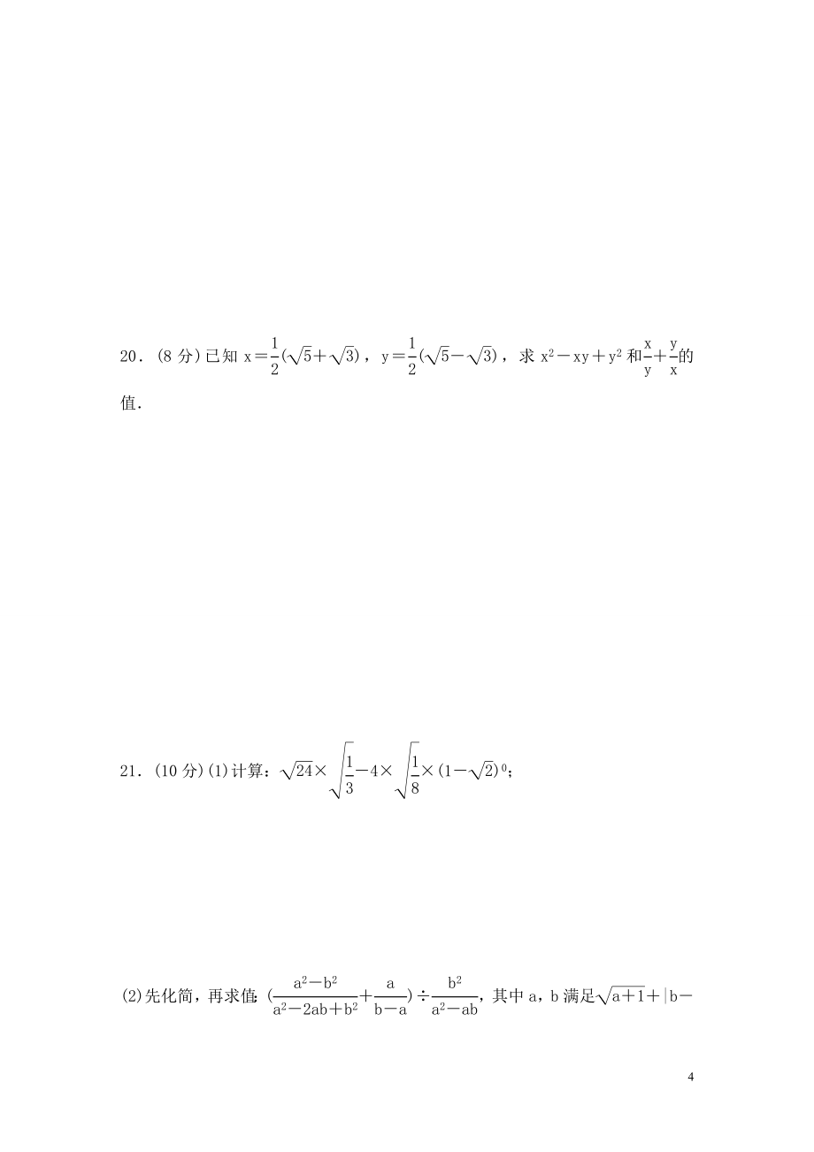 沪科版数学八年级下册《二次根式》单元测试卷02（含答案）_第4页