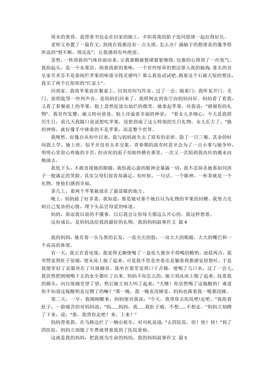 有关我的妈妈叙事作文汇总10篇_第2页