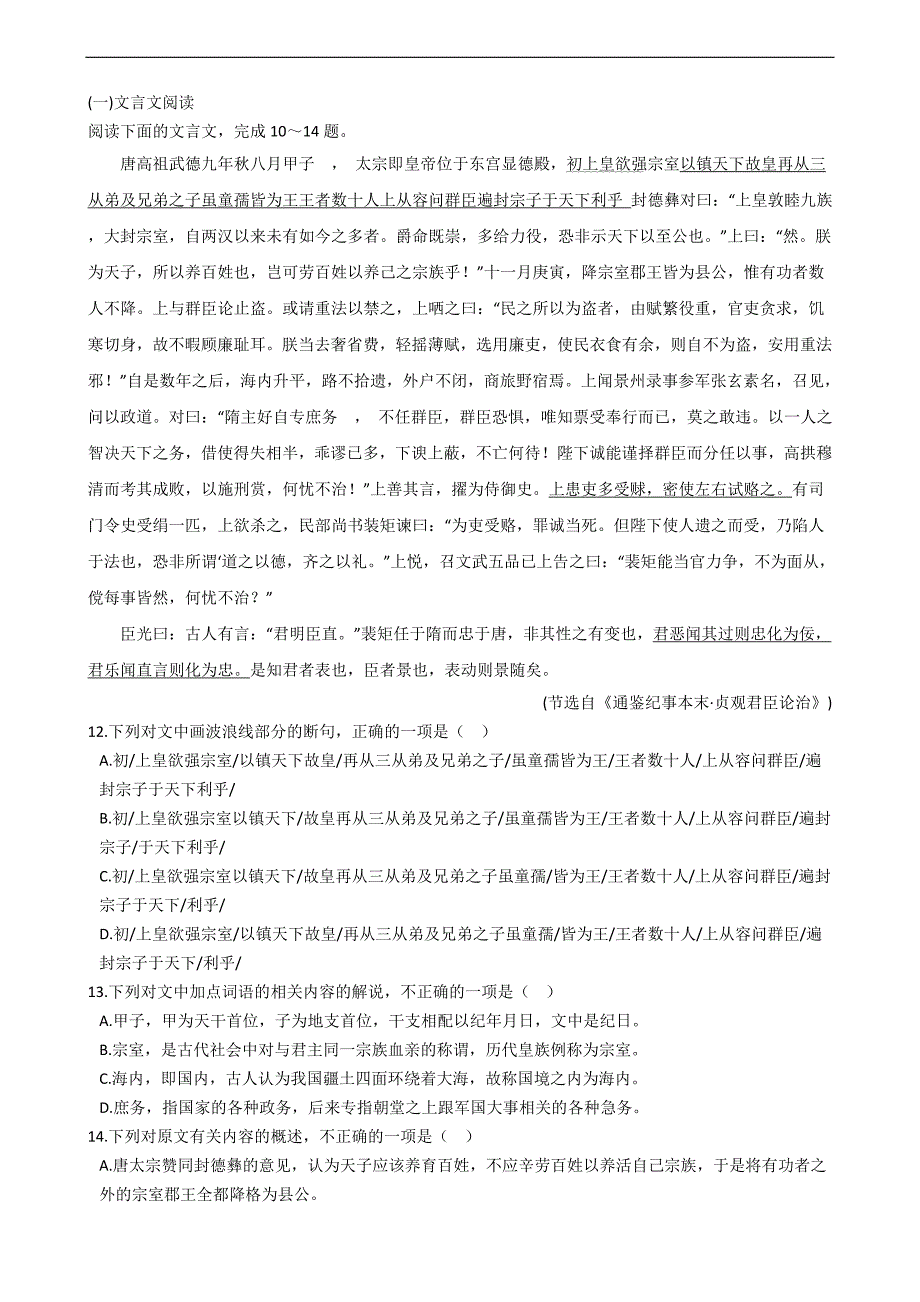 备战2022年高考语文真题汇编：专题02 文言文阅读_第4页