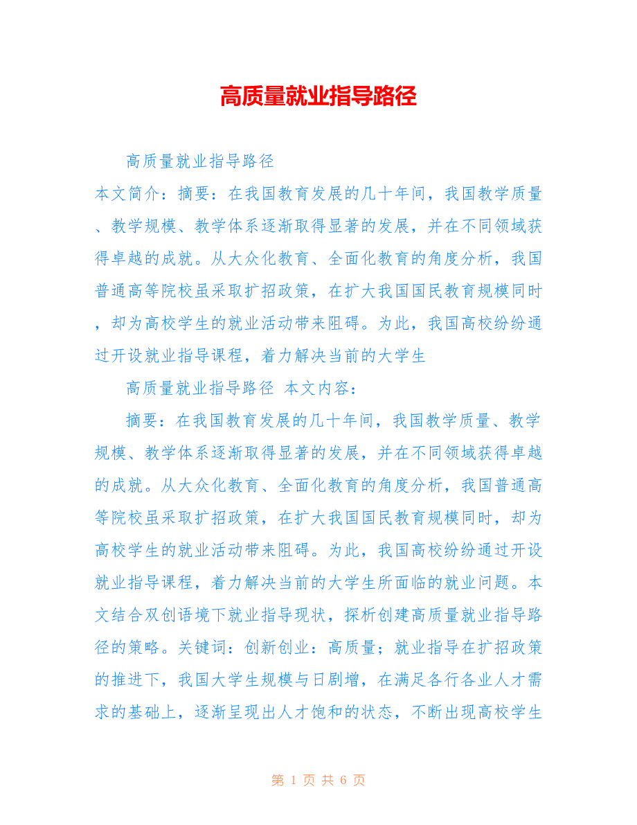 高质量就业指导路径_第1页