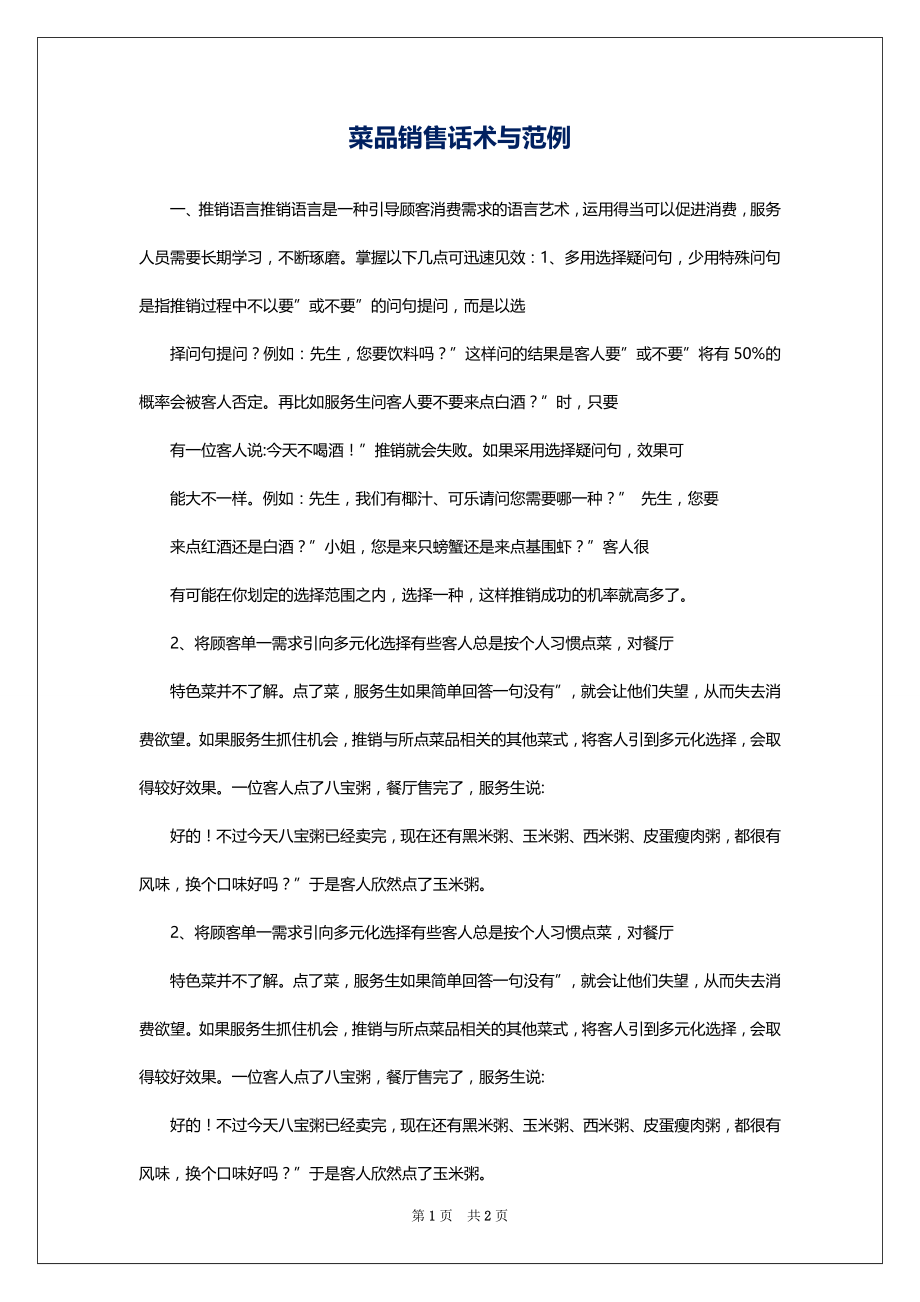 菜品销售话术与范例_第1页