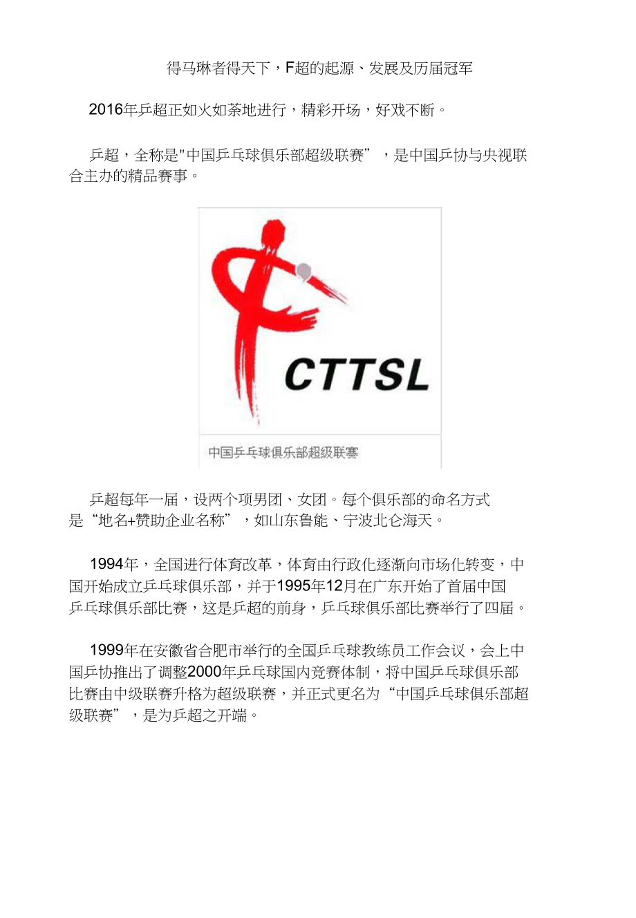 得马琳者得天下乒超的起源、发展及历届冠军_第1页