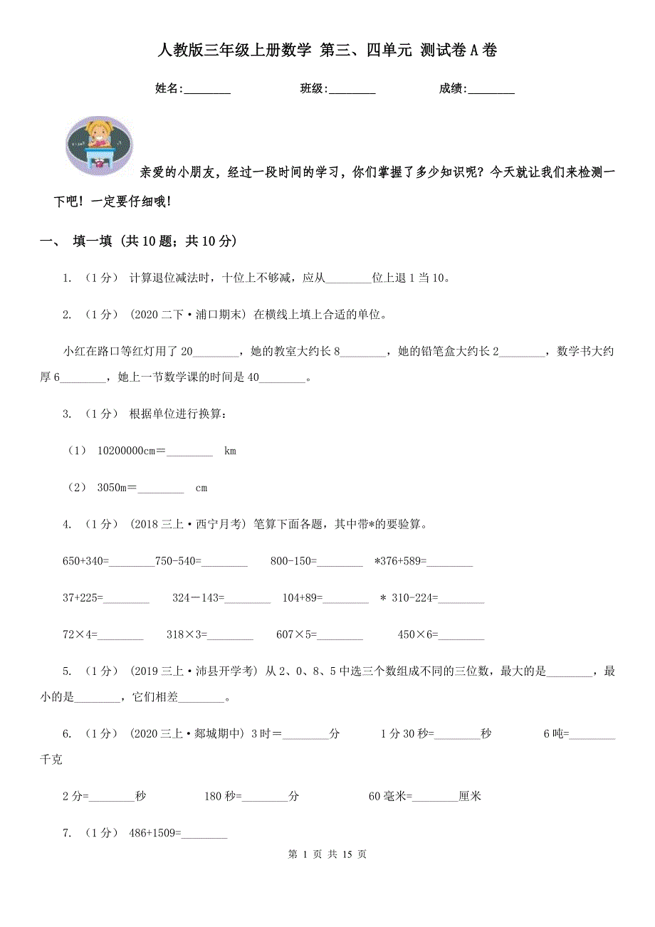 人教版三年级上册数学-第三、四单元-测试卷A卷_第1页