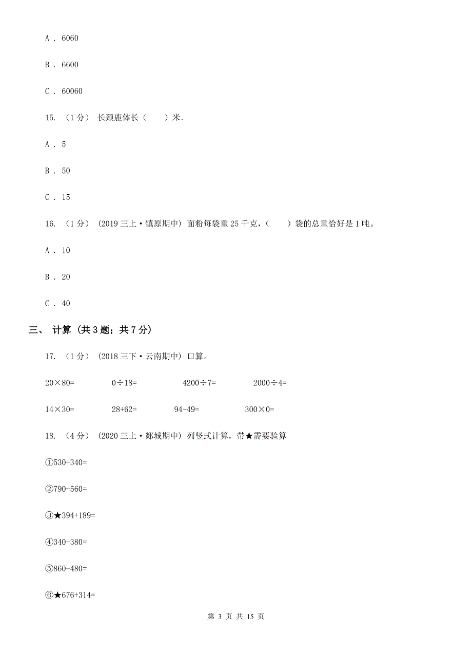 人教版三年级上册数学-第三、四单元-测试卷A卷_第3页