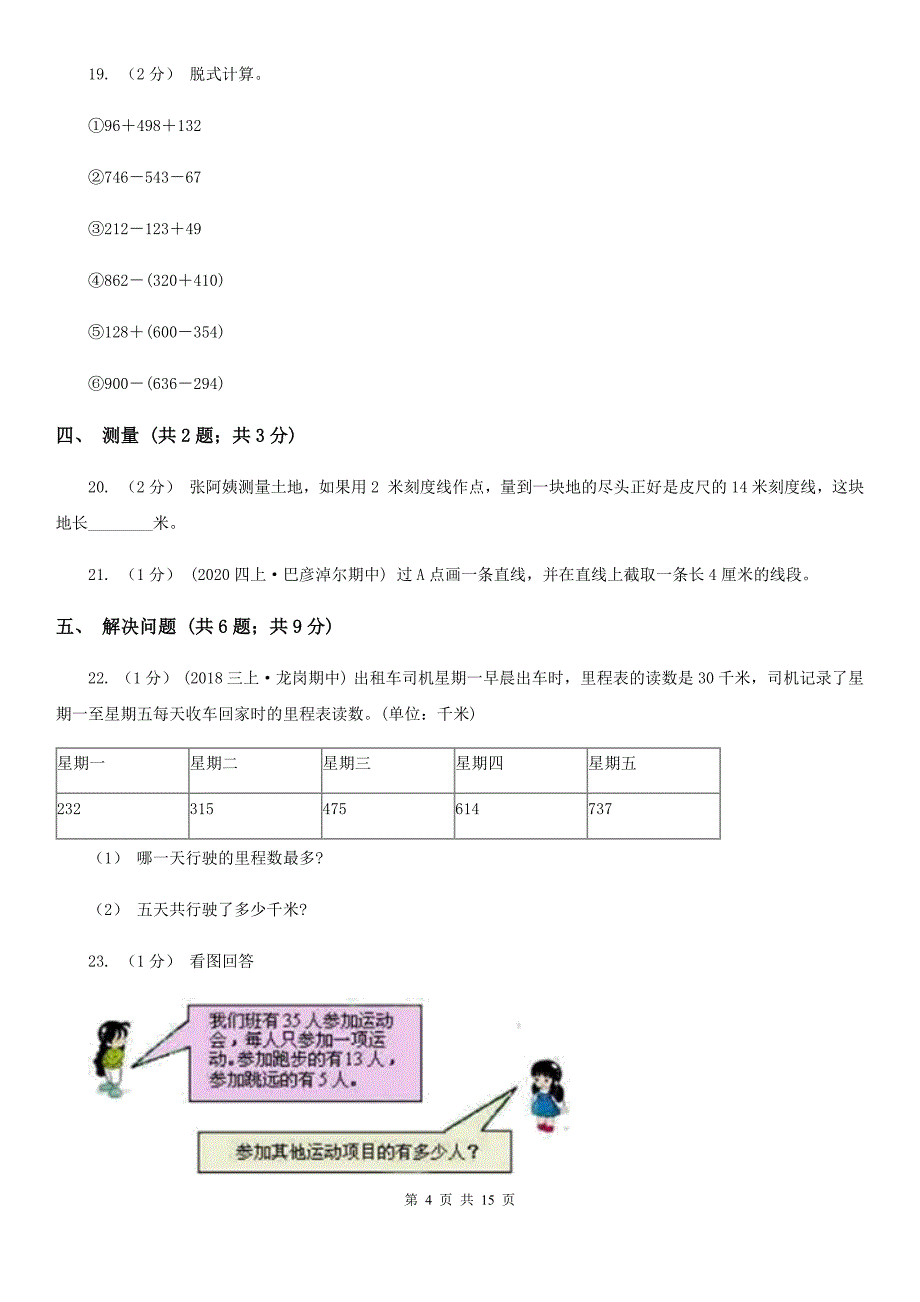 人教版三年级上册数学-第三、四单元-测试卷A卷_第4页