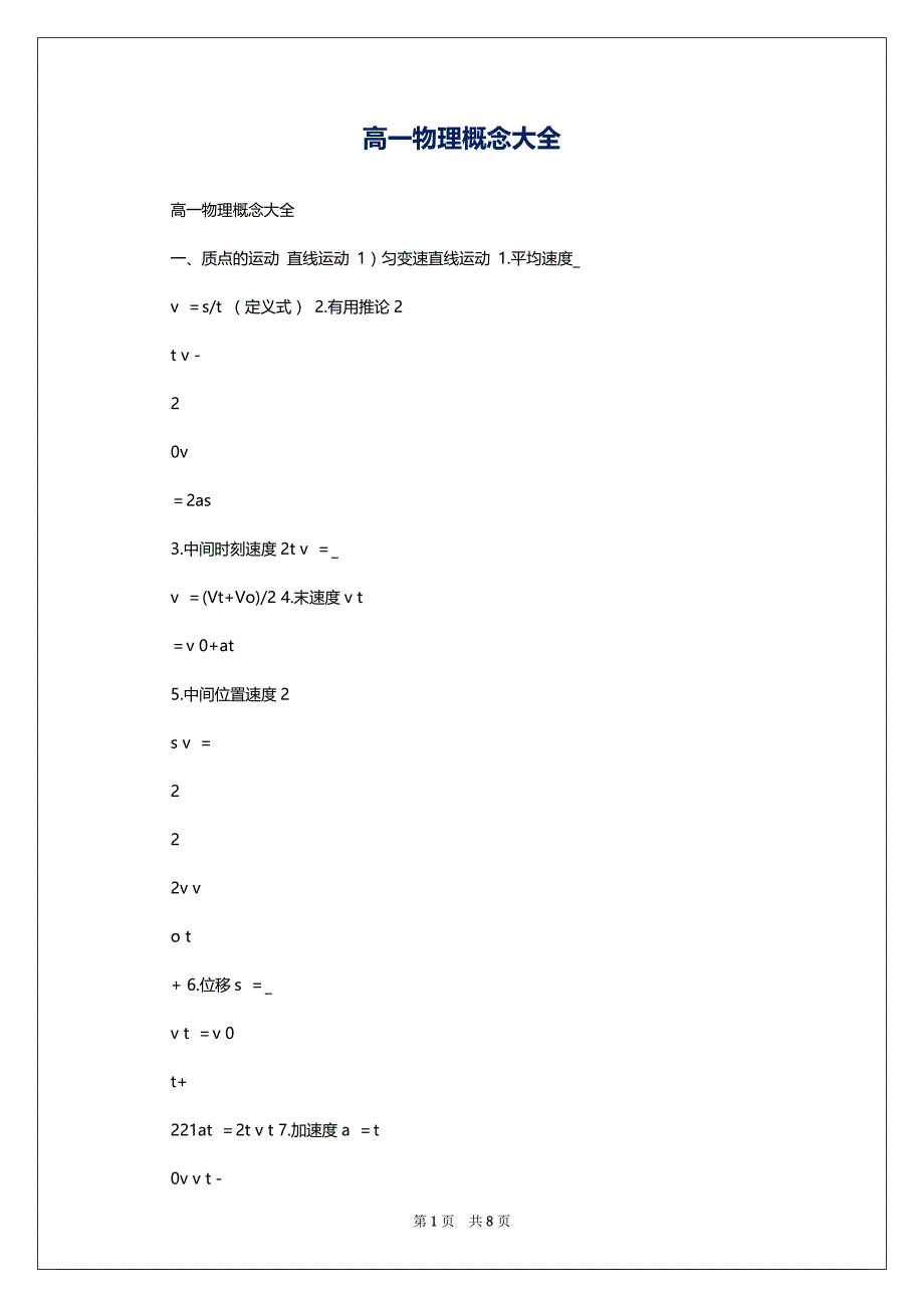 高一物理概念大全_第1页