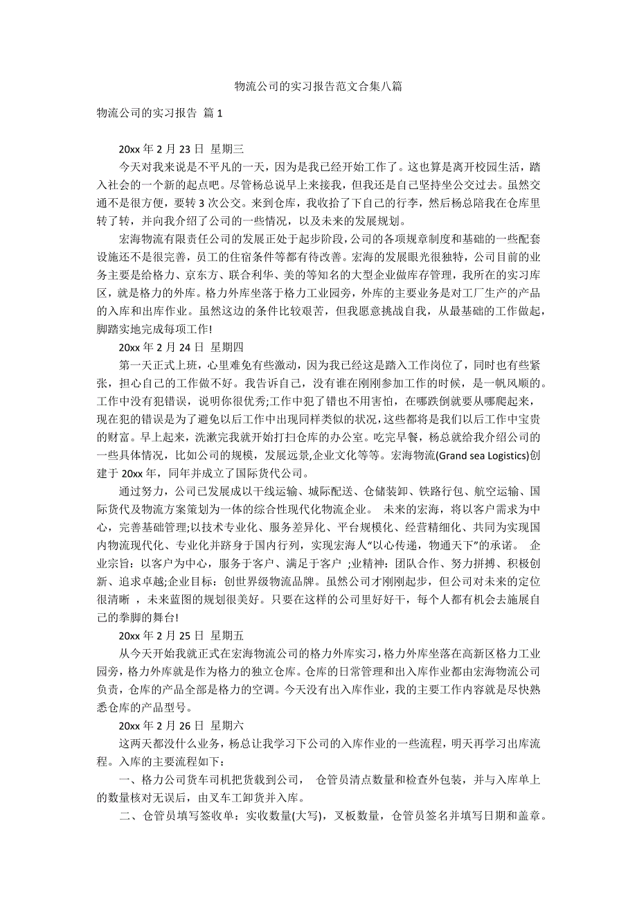 物流公司的实习报告范文合集八篇_第1页