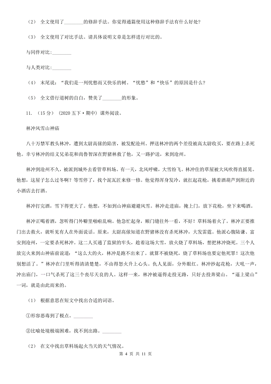 人教统编版2019-2020年五年级上册语文第六单元测试卷B卷(考试)_第4页