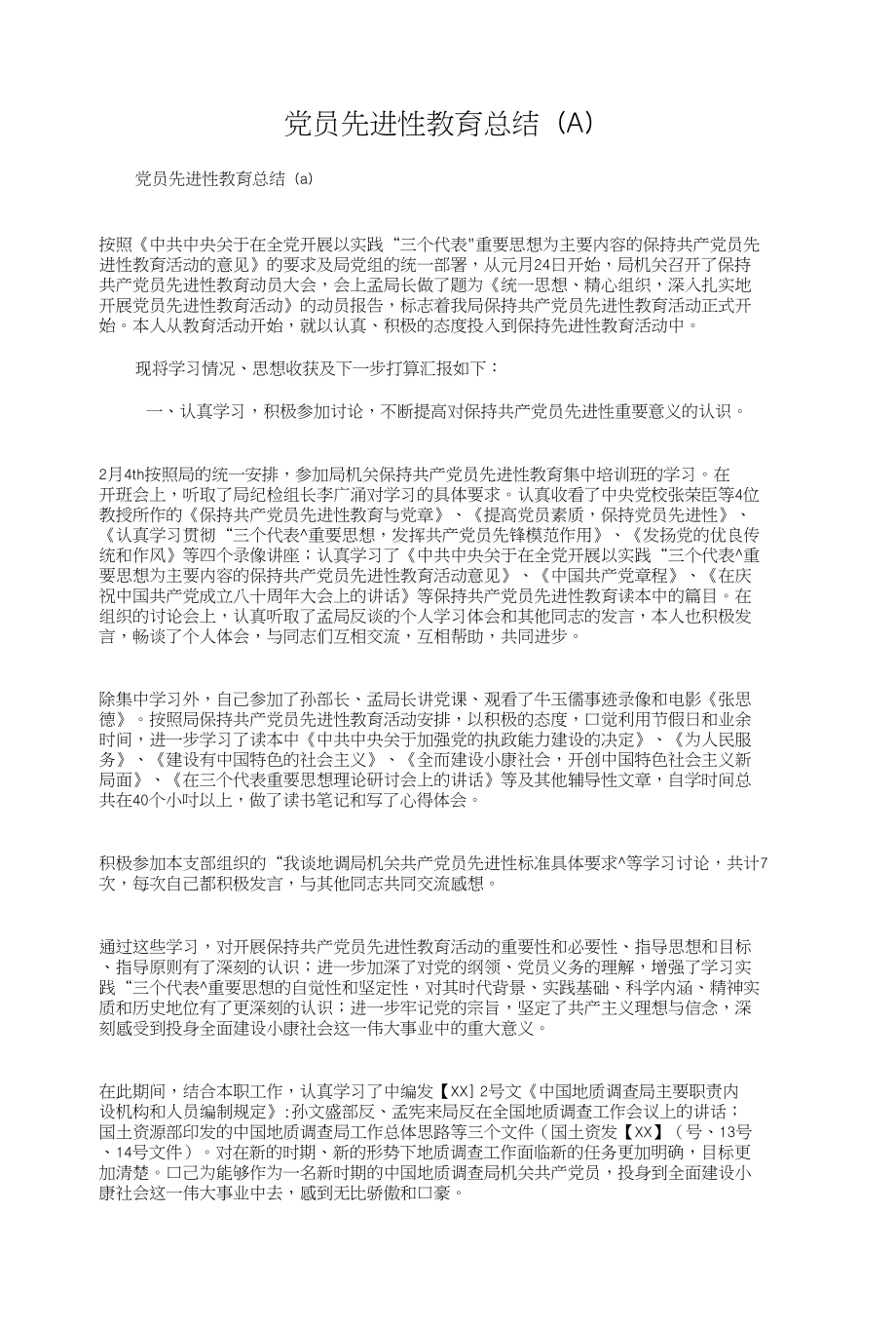 党员先进性教育总结（A）与党员先进性教育活动个人整改措施汇编_第1页