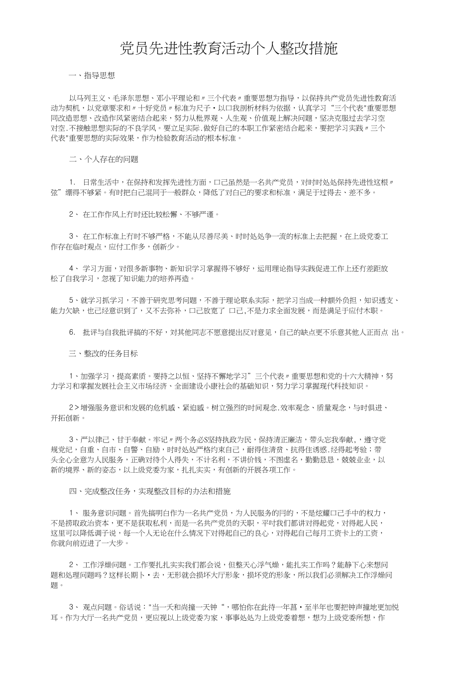 党员先进性教育总结（A）与党员先进性教育活动个人整改措施汇编_第4页