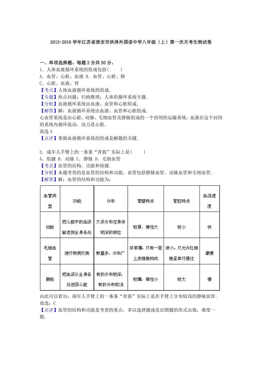 2019-2020学年八年级生物上学期第一次月考试卷(含解析)-苏教版_第5页