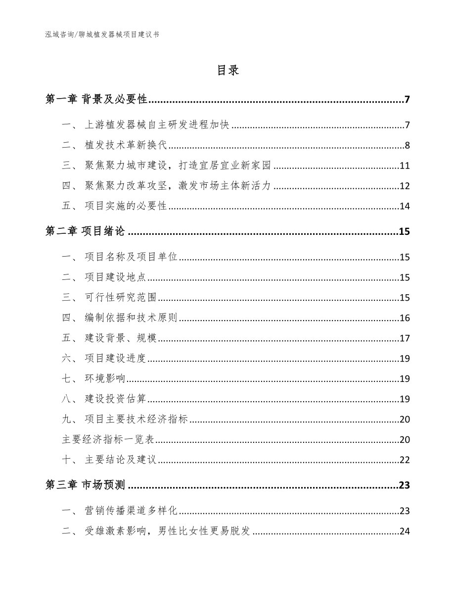 聊城植发器械项目建议书_模板范本_第1页