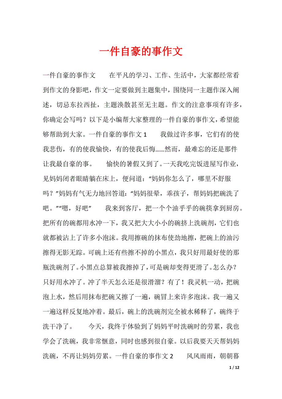 一件自豪的事作文_第1页