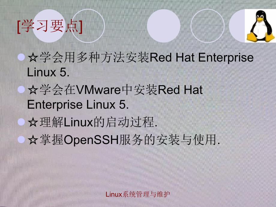 项目五 Linux操作系统的安装及远程访问_第2页