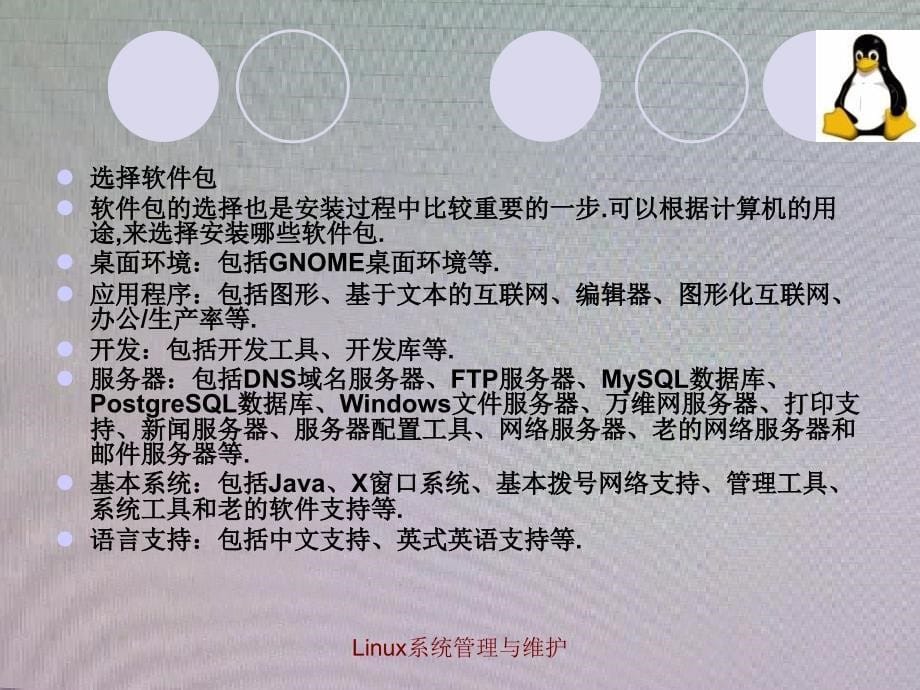 项目五 Linux操作系统的安装及远程访问_第5页