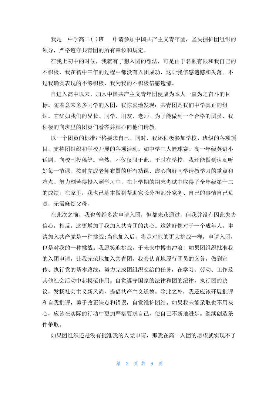 2022年最新的高中入团申请书例文800字_第2页