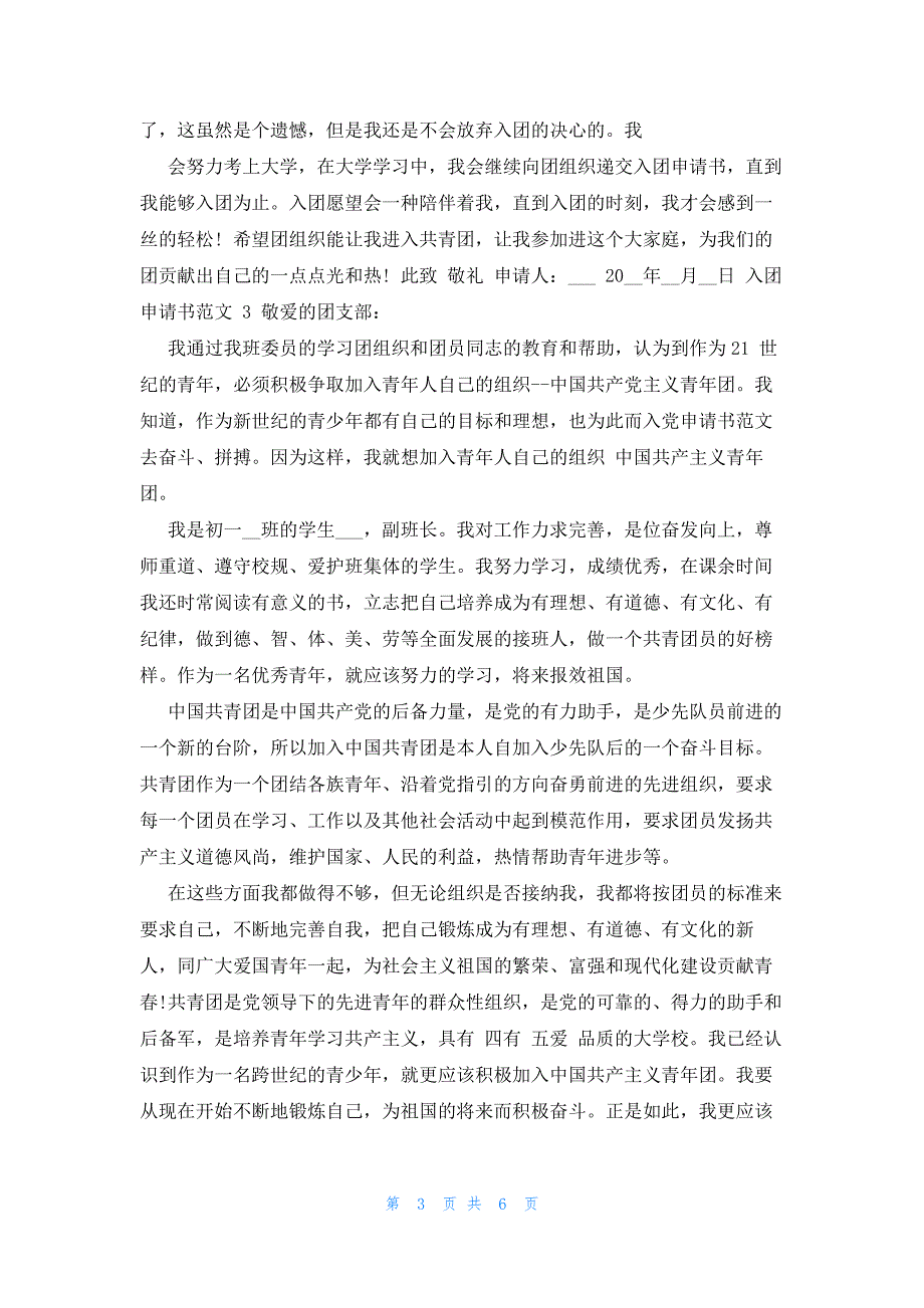 2022年最新的高中入团申请书例文800字_第3页