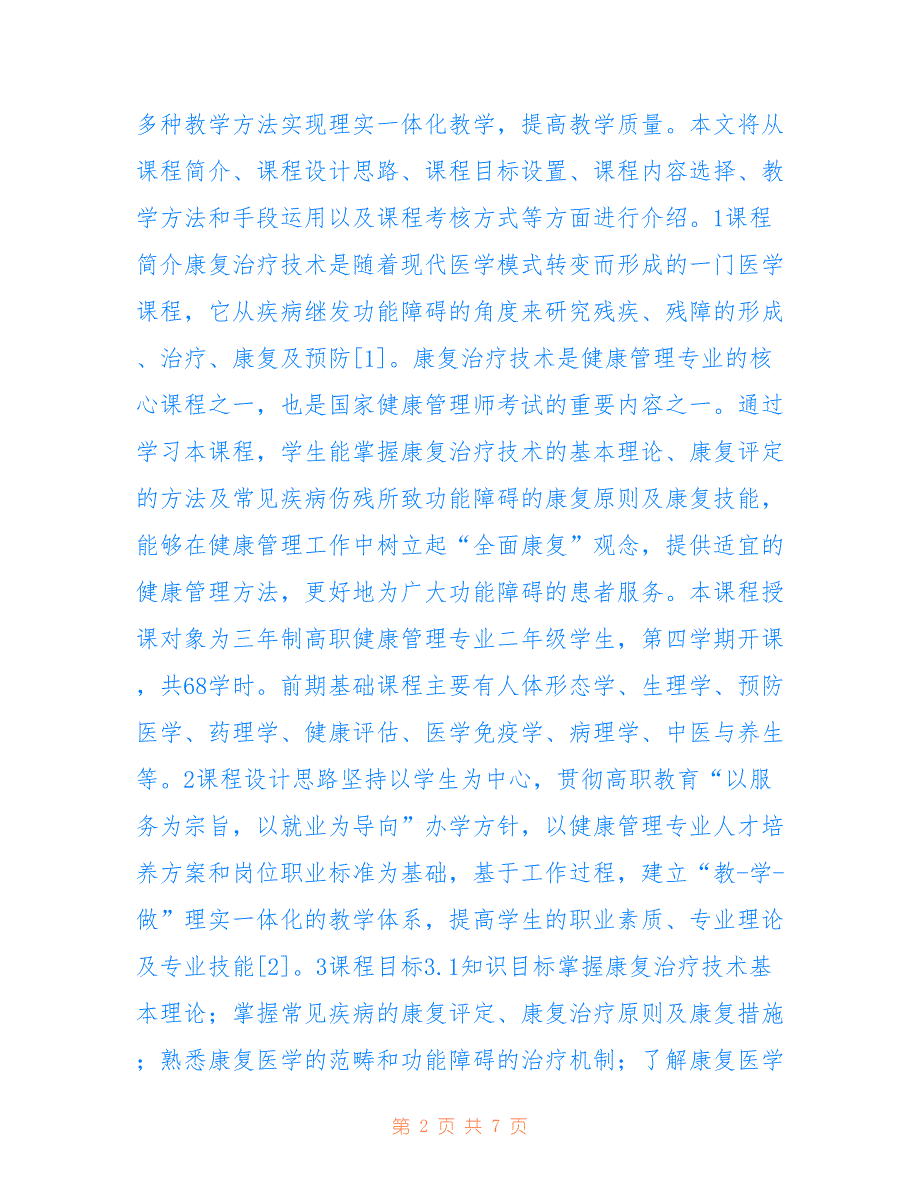 高职康复治疗技术课程设计研究_第2页