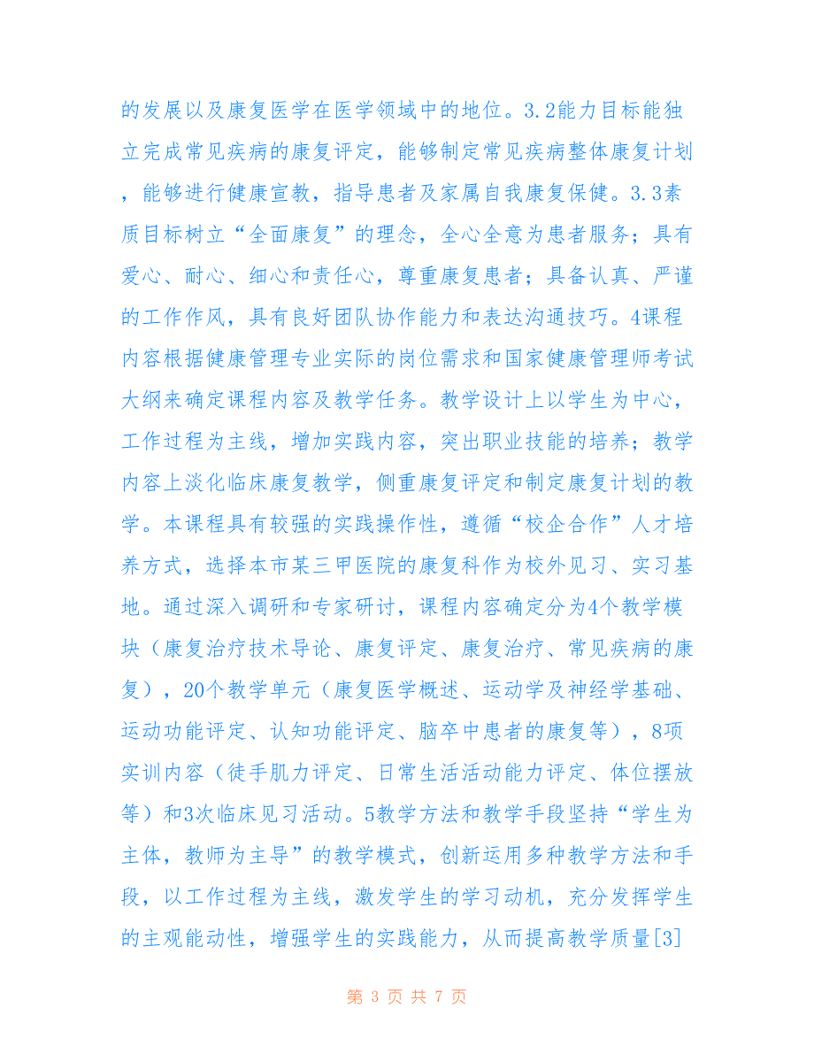 高职康复治疗技术课程设计研究_第3页