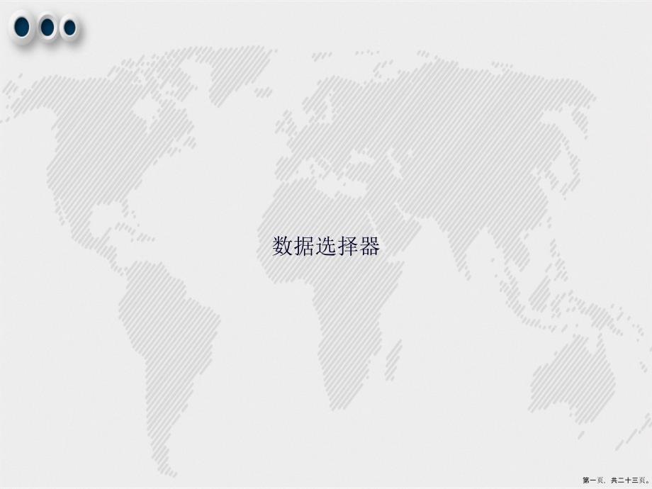 数据选择器2讲课文档_第1页