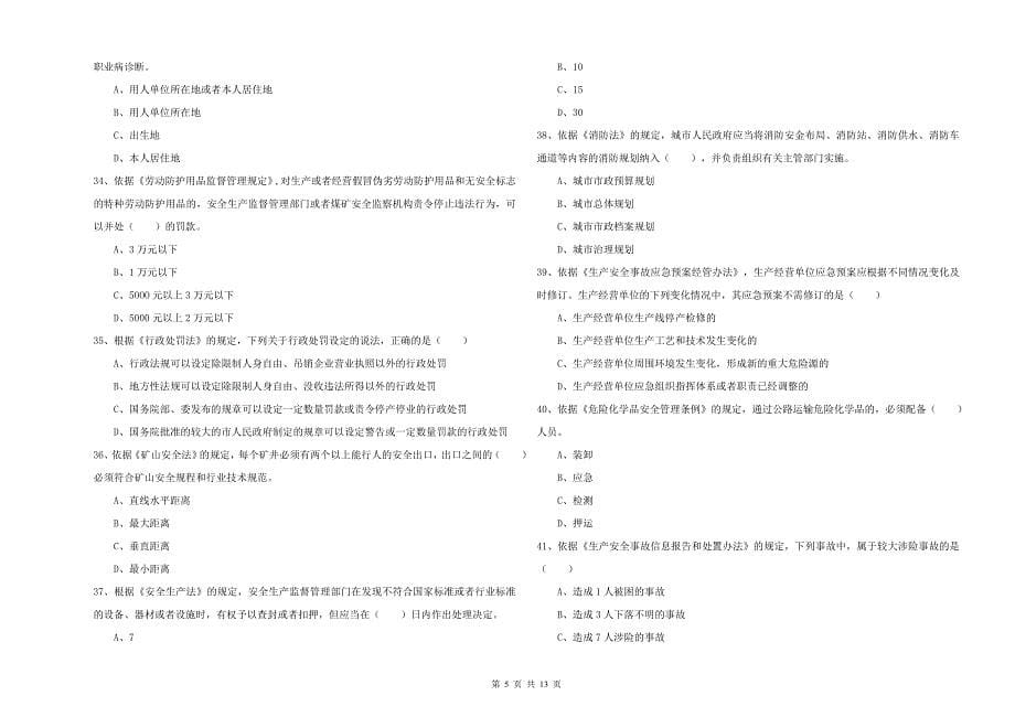 2020年安全工程师《安全生产法及相关法律知识》强化训练试卷D卷-附解析_第5页