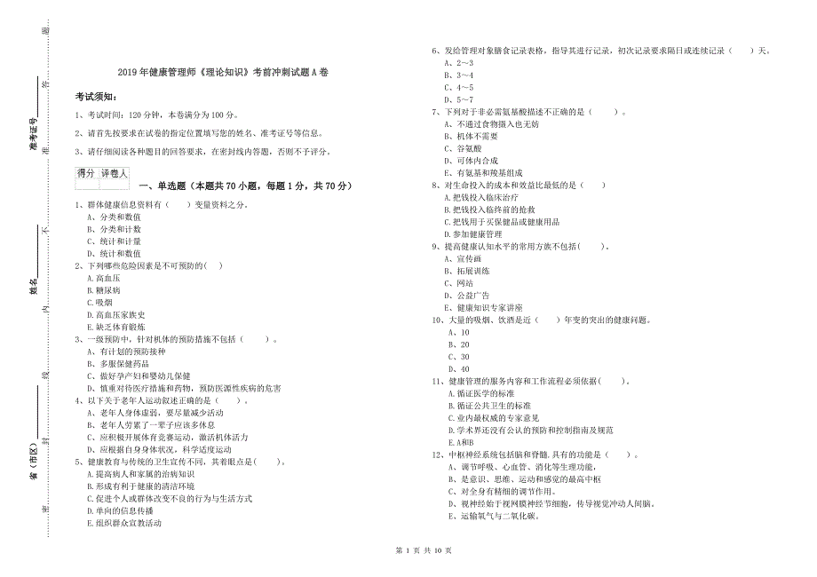 2019年健康管理师《理论知识》考前冲刺试题A卷_第1页