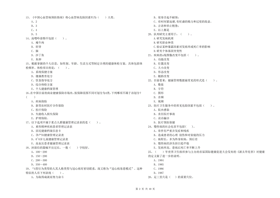 2019年健康管理师《理论知识》考前冲刺试题A卷_第2页
