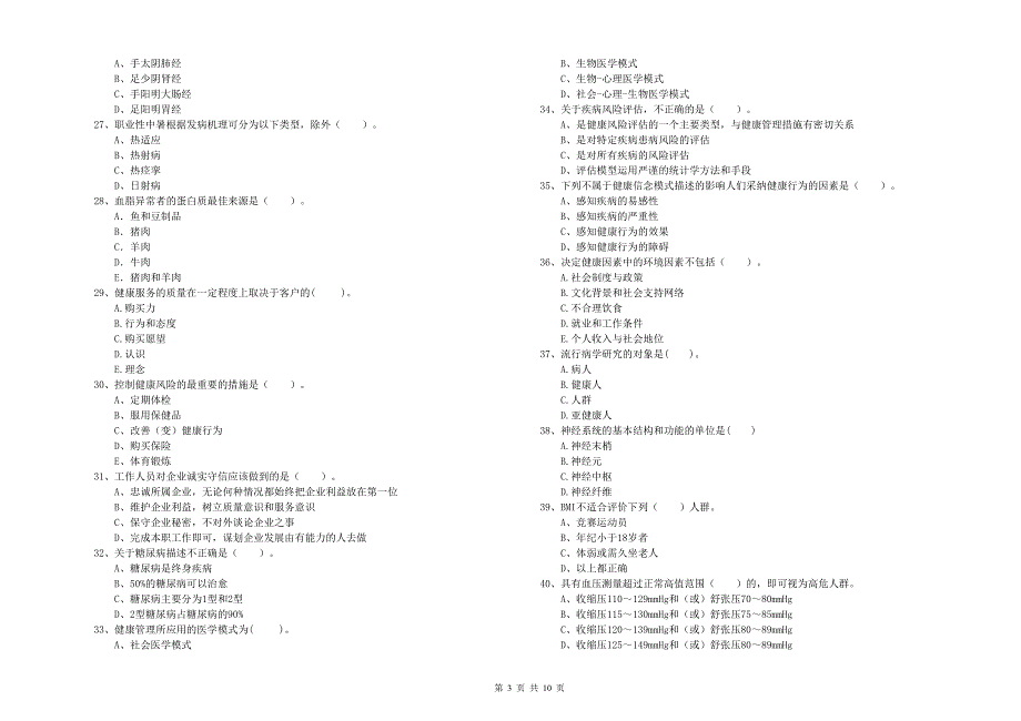 2019年健康管理师《理论知识》考前冲刺试题A卷_第3页