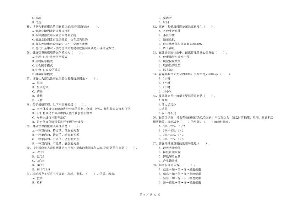 2019年健康管理师《理论知识》考前冲刺试题A卷_第5页